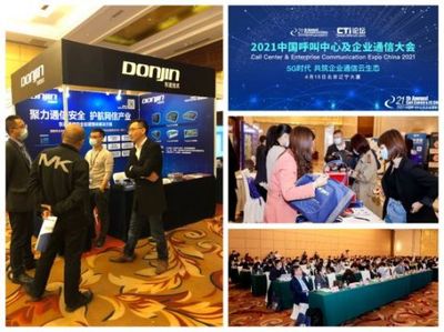 聚力通信安全，引领智能未来 东进技术闪耀2021中国呼叫中心及企业通信大会北京站